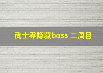 武士零隐藏boss 二周目